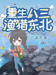  重生八三，渔猎东北