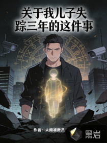  关于我儿子失踪三年的这件事