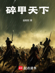  碎甲天下