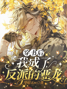 穿书后我成了反派的亚龙