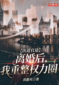  医道官途：离婚后，我重整权力圈