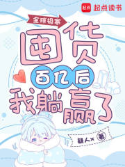  全球极寒：囤货百亿后我躺赢了