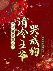  娇娇薄情寡义？清冷王爷哭成狗