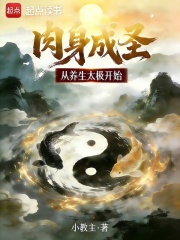  肉身成圣从养生太极开始