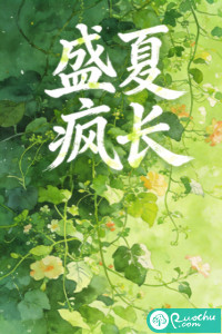  盛夏疯长