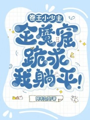  卷王小少主，全魔窟跪求我躺平！