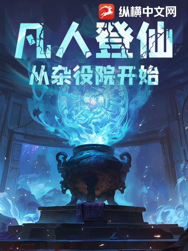  凡人登仙：从杂役院开始