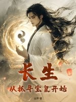  长生：从抓寻宝鼠开始