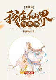  飞升后我在仙界当吃播