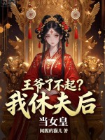  王爷了不起？我休夫后当女皇