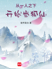  从一人之下开始当狐仙
