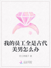  我的员工全是古代美男怎么办
