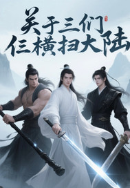  关于我们仨横扫大陆