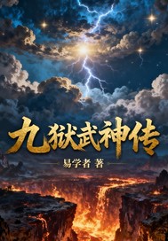  九狱武神传