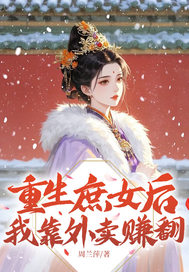  重生庶女后我靠外卖赚翻