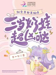  绑定兽世美强惨，三岁奶娃超凶哒