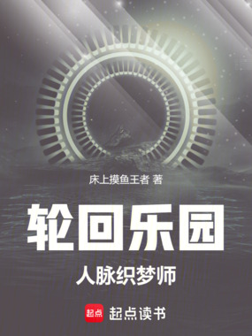  轮回乐园：人脉织梦师