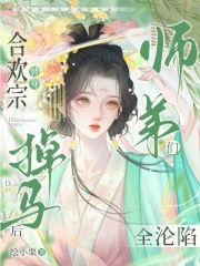  合欢宗替身掉马后，师弟们全沦陷