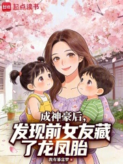  成神豪后，发现前女友藏了龙凤胎