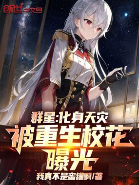  群星：化身天灾，被重生校花曝光