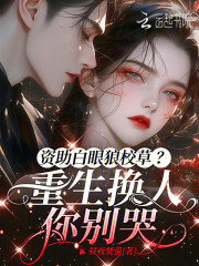  资助白眼狼校草？重生换人你别哭