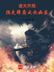  诸天：开局拐走雄霸之女幽若