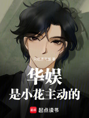  华娱：是小花主动的