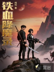  铁血降魔录