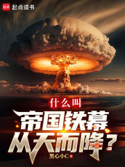  什么叫帝国铁幕从天而降？