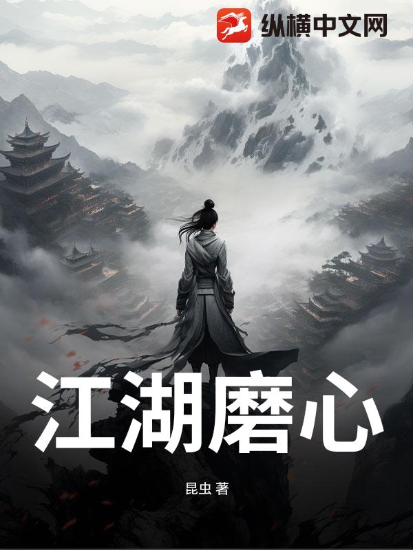  江湖磨心