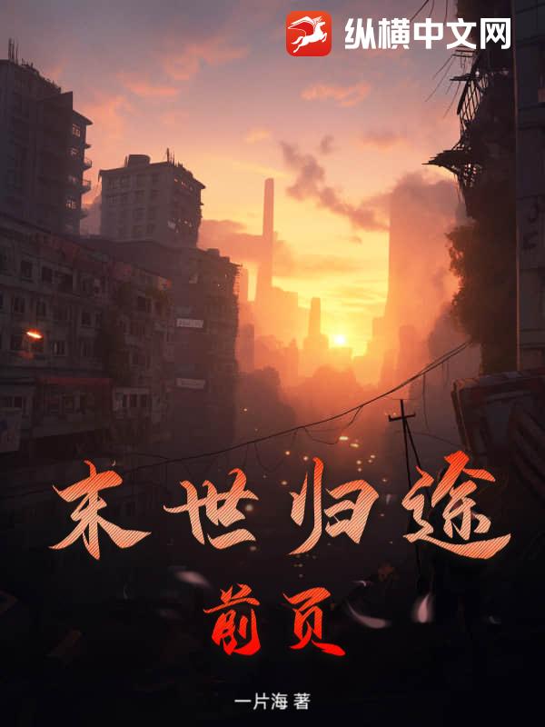  末世归途：前页