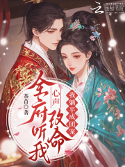  全府听我心声改命，我躺平成团宠