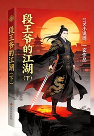  段王爷的江湖下