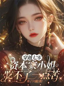  穿越七零资本家小姐吃不了一点苦