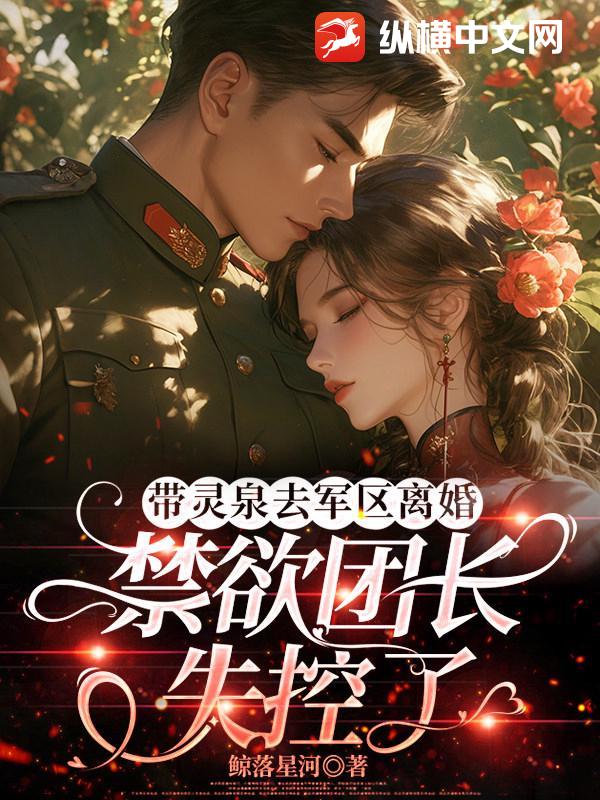  带灵泉去军区离婚，禁欲团长失控了