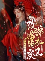  新婚夜弃我？我入诏狱改嫁阴戾锦衣卫