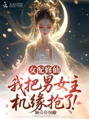  女配修仙：我把男女主机缘抢了！