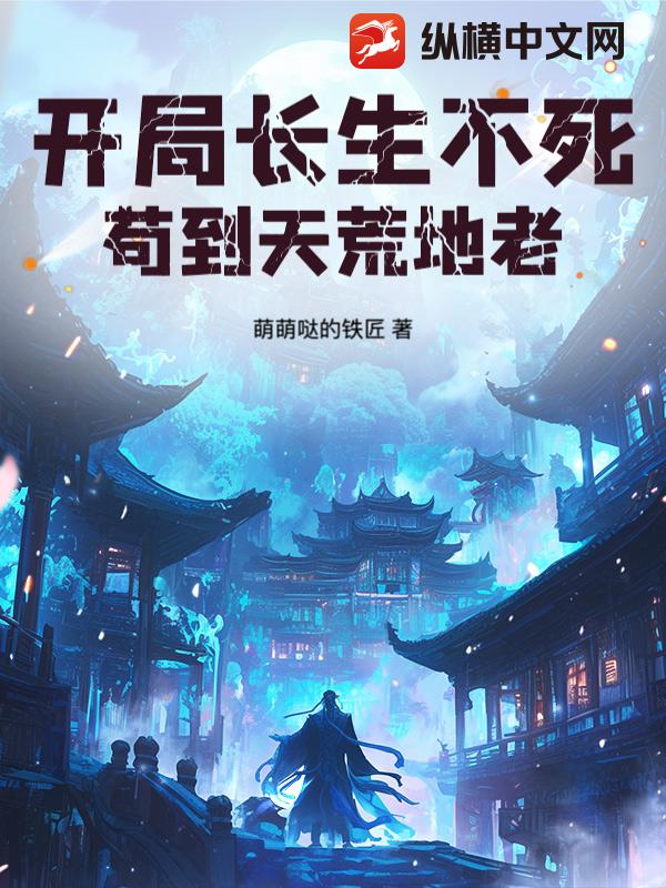  开局长生不死，苟到天荒地老！