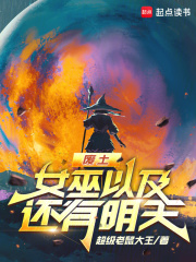 废土，女巫以及还有明天