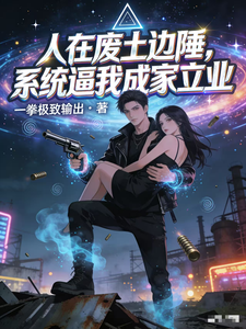  人在废土边陲，系统逼我成家立业