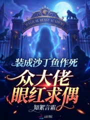  装成沙丁鱼作死，众大佬眼红求偶