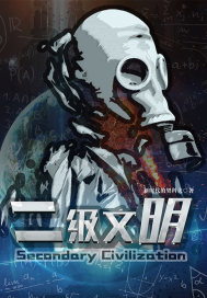  二级文明