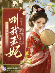  你不娶我另嫁，叫我王妃你哭什么