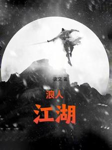  浪人江湖丨