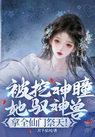  被挖神瞳？她驭神兽，拿全仙门祭天！