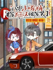  八零小嗲精，嫁糙汉被宠哭了