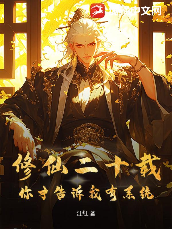  修仙二十载，你才告诉我有系统