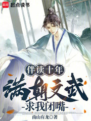  伴读十年，满朝文武求我闭嘴