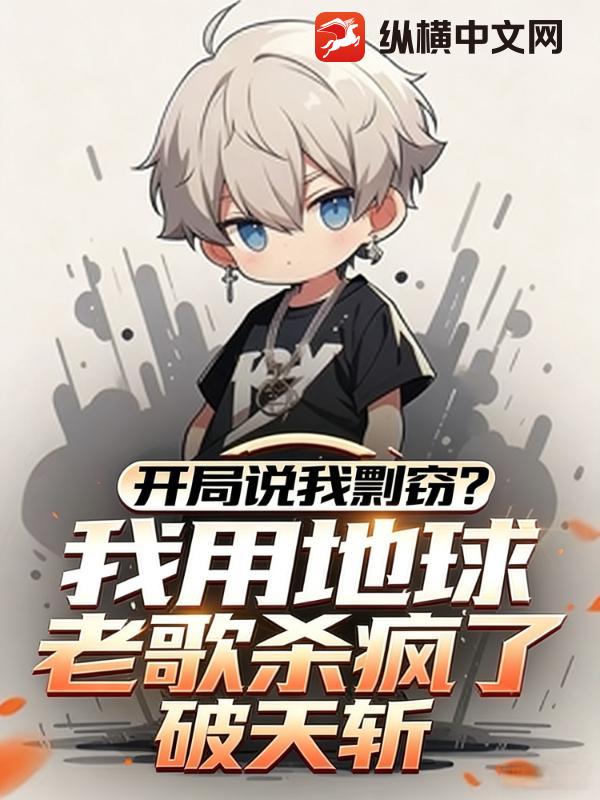  开局说我剽窃？我用地球老歌杀疯了！