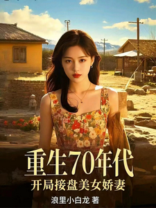 重生70年代，开局接盘美艳娇妻